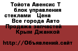 Тойота Авенсис Т22 блок управления стеклами › Цена ­ 2 500 - Все города Авто » Продажа запчастей   . Крым,Джанкой